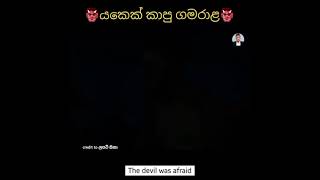 යකෙක් කාපු ගමරාල බලන්නම ඔනි ඒක