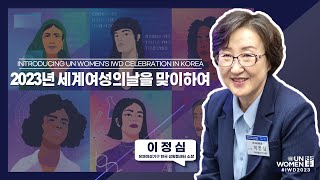 세계여성의날 2023: 2023년 세계여성의날을 맞이하여