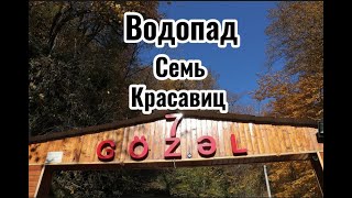 Водопад Семь Красавиц в городе Габала Азербайджан