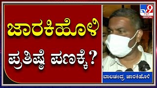 Balachandra Jarkiholi: ವಿಧಾನ ಪರಿಷತ್‌ ಚುನಾವಣೆಯಲ್ಲಿ ಜಾರಕಿಹೊಳಿ ಕುಟುಂಬದ ಪ್ರತಿಷ್ಠೆ ಪಣಕ್ಕೆ?|Tv9Kannada