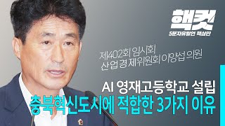 AI 영재고등학교 설립 충북혁신도시에 적합한 3가지 이유 #이양섭