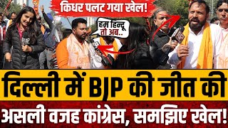 दिल्ली में BJP की जीत की असली वजह कांग्रेस, समझिए खेल! Delhi election result 2025