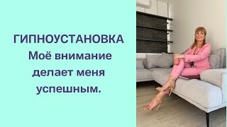 Гипноустановка. Моё внимание делает меня успешным.