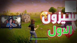 هكرت اللعبه ورجعت للسيزون 1 🥺💔 (الماب القديم) 😭🔥 | Fortnite