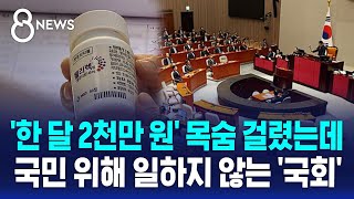 '한 달 2천만 원' 목숨 걸렸는데…국민 위해 일하지 않는 '국회' / SBS 8뉴스