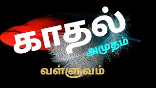 காதல் வள்ளுவம்   திருக்குறள் காதல்  திருக்குறள் காமத்துப்பால் இன்பத்துப்பால் புணர்ச்சி மகிழ்தல் 1106