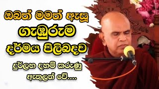 ගැඹුරු දර්මය Rajagiriye Ariyagnana Thero රාජගිරියේ අරියඥාන ස්වාමීන් වහන්සේ