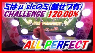 【スクフェスAC】ミはμ'sicのミ [魅せプ有] (CHALLENGE/ALL PERFECT/120.00%/FULL COMBO/フルコンボ)【アケフェス】