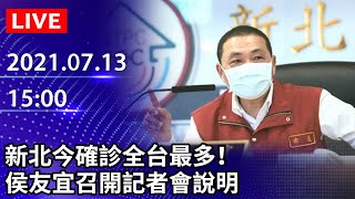 【LIVE直播】新北今確診全台最多！微解封首日　侯友宜最新說明｜2021.07.13