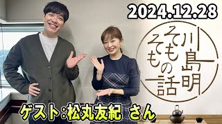 川島明 そもそもの話 松丸友紀 さん  2024.12.28