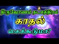 திருவோணம் நட்சத்திரம் காதல் கைக்கூடுமா sattaimuni nathar