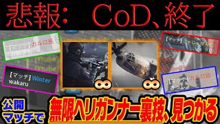 【CoD:BO6】対人でヘリガンナーを無限使用できる裏技とその被害者の反応集っぽいサムネ【ずんだもん実況】バグ　グリッチ　チート　ゾンビ　最強武器　スナイパー