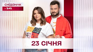 Сніданок з 1+1 Онлайн! за 23 січня