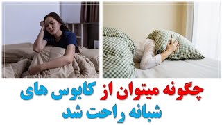 چطور میتوان از کابوس های شبانه راحت شد، روز