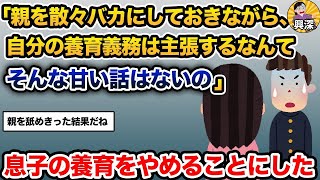 【2ch修羅場スレ】「親を散々バカにしておきながら、自分の養育義務は主張するなんてそんな甘い話はないの」→息子の末路【2ch修羅場スレ・ゆっくり解説】