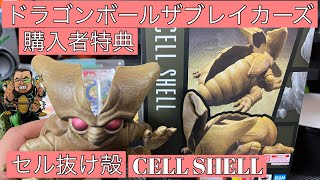 【抽選販売】ドラゴンボールザブレイカーズ購入特典抜け殻セルCELLSHELL【DRAGONBALL THE BREAKERS】