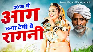 2025 में आग लगा देगी ये रागनी | Haryanvi Ragni | Dehati Ragni 2025 | Desi Dehati Ragni | Ragni New