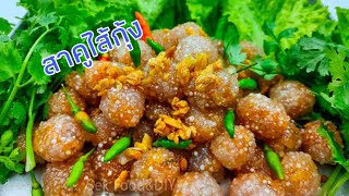 วิธีทำสาคูไส้กุ้ง ไส้เข้มข้นสาคูนุ่มอร่อย/Tapioca Balls with Shrimp Filling/Sek Food \u0026 DIY