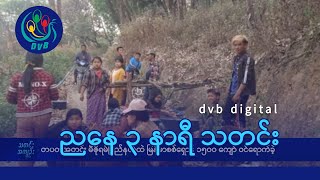 DVB Digital ညနေ ၃ နာရီ သတင်း (၂၈ ရက် ဇူလိုင်လ ၂၀၂၄)