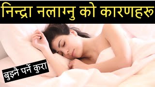 निन्द्रा नलाग्ने कारणहरु || Causes of insomnia || Nepali Health Tips