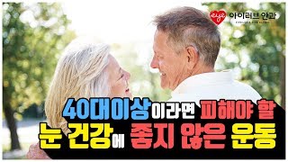 40대 이상이라면 피해야할 눈 건강에 좋지 않은 운동