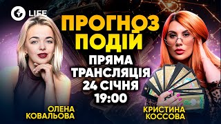 🔮 Прогноз ПОДІЙ | Кристина КОССОВА | Пряма ТРАНСЛЯЦІЯ 24 січня