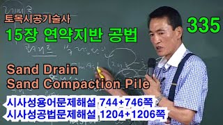 [시사성공법문제해설 15장 연약지반] 1. Sand Drain    2. Sand Compaction Pile