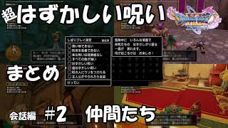 DQ11 はずかしい呪い 会話編#2 仲間たち