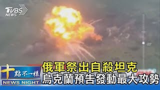 俄軍祭出自殺坦克 烏克蘭預告發動最大攻勢｜十點不一樣20230620 @TVBSNEWS02