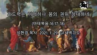 지도력은 미약하나, 몸의 권위 창대하네 - 성현경목사 (2021.1.29. GF새벽기도)