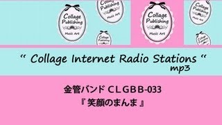 CLGBB-033　金管バンド譜 『笑顔のまんま』（参考音源ＣＤ付き）