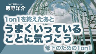 うまくいっていることに気づこう｜第195回 Weekly Coaching Webinar