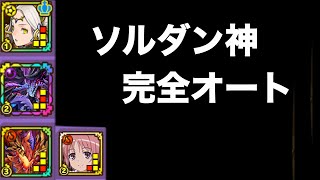 【サモンズボード】ソウルダンジョン【神級】完全オート周回・スカルキュレーターなんて必要ない！！［ソルダン神オート］