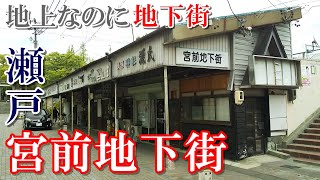 地上なのに地下街！？【愛知最強のディープスポット】瀬戸宮前地下街の謎に迫る