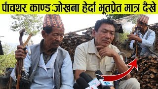 Exclusive:पाँचथर हत्या काण्ड: हत्याको पाँच मिनेटअघि धामीहरुले जे देखे Pachthar Kanda