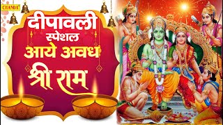 दिवाली का सबसे सुन्दर गाना - आये अवध में श्री राम | Ram Bhajan | Diwali Special Song 2021 | @Chanda
