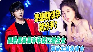 张碧晨华晨宇承认非婚生女，热恋期怀孕就分手？独自生娃后复合|八卦娱子酱|@娱乐第一眼@星闻速递@扒表姐#华晨宇#张碧晨