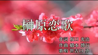 榊原恋歌　世古口 勇