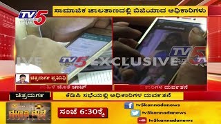 ಮಹಿಳೆ ಜೊತೆ ಚಾಟ್ - ಅಧಿಕಾರಿಗಳ ದುರ್ವತನೆ  | TV5 Kannada