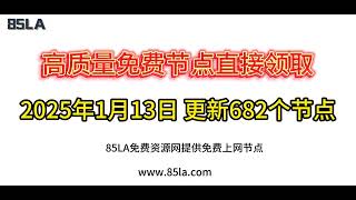 2025 年1月13日免费高速节点发布！682 个超稳VPN节点，全面测试支持 V2ray、CLASH、SING-BOX、QuantumultX、Shadowrocket 客户端！