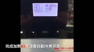 TB泡茶機煮茶流程