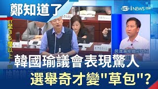 韓國瑜議會表現驚人 答詢態度差.回答不出市政從選舉奇才變\