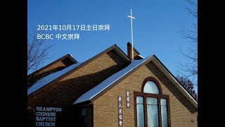 2021年10月17日 BCBC 中文主日崇拜