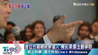 台裔投入美選　楊安澤將與拜登同台辯論