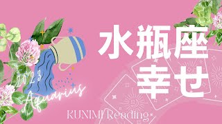 水瓶座【鳥肌級！あなたの願いが叶い、噂になるほどの幸せ】もうすぐ訪れる幸せ🍀恋愛・結婚・仕事・金運・健康など🌝月星座水瓶座も🔮ルノルマンカードリーディング占い