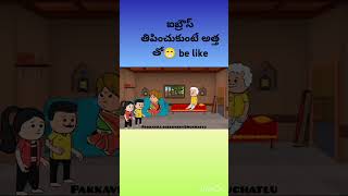 ఐబ్రౌస్ తీయించుకుంటే😁అత్త తో😂be like#shortsfeed #pakkavillagecomedy #athakodalucomedy #ytshorts