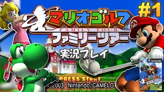 【GC】なつかしのマリオゴルフ ファミリーツアー 実況プレイ！#1