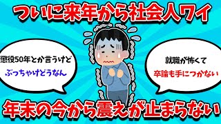 【2ch就活スレ】来年から社会人予定ワイ、震えが止まらないｗｗｗ【25卒】【26卒】【就職活動】