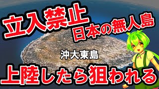 立入禁止の日本の無人島！　上陸したら、標的にされる？！　沖大東島　【ずんだもん×ゆっくり解説】