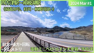 中央本線 四方津駅～相模湖駅（桂川・相模川沿い） 24年03月 ミニベロ車載4K 等倍速